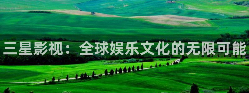 探花视频神马在线观看：三星影视：全球娱乐文化的无限可能