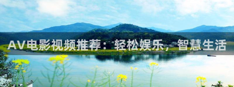 国产探花在线观看视频一区：AV电影视频推荐：轻松娱乐，智慧生活