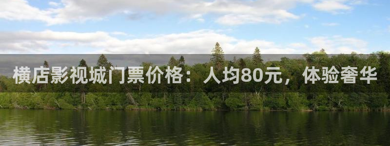 探花视频在线观看在线播放：横店影视城门票价格：人均80元，体验奢华